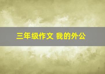 三年级作文 我的外公